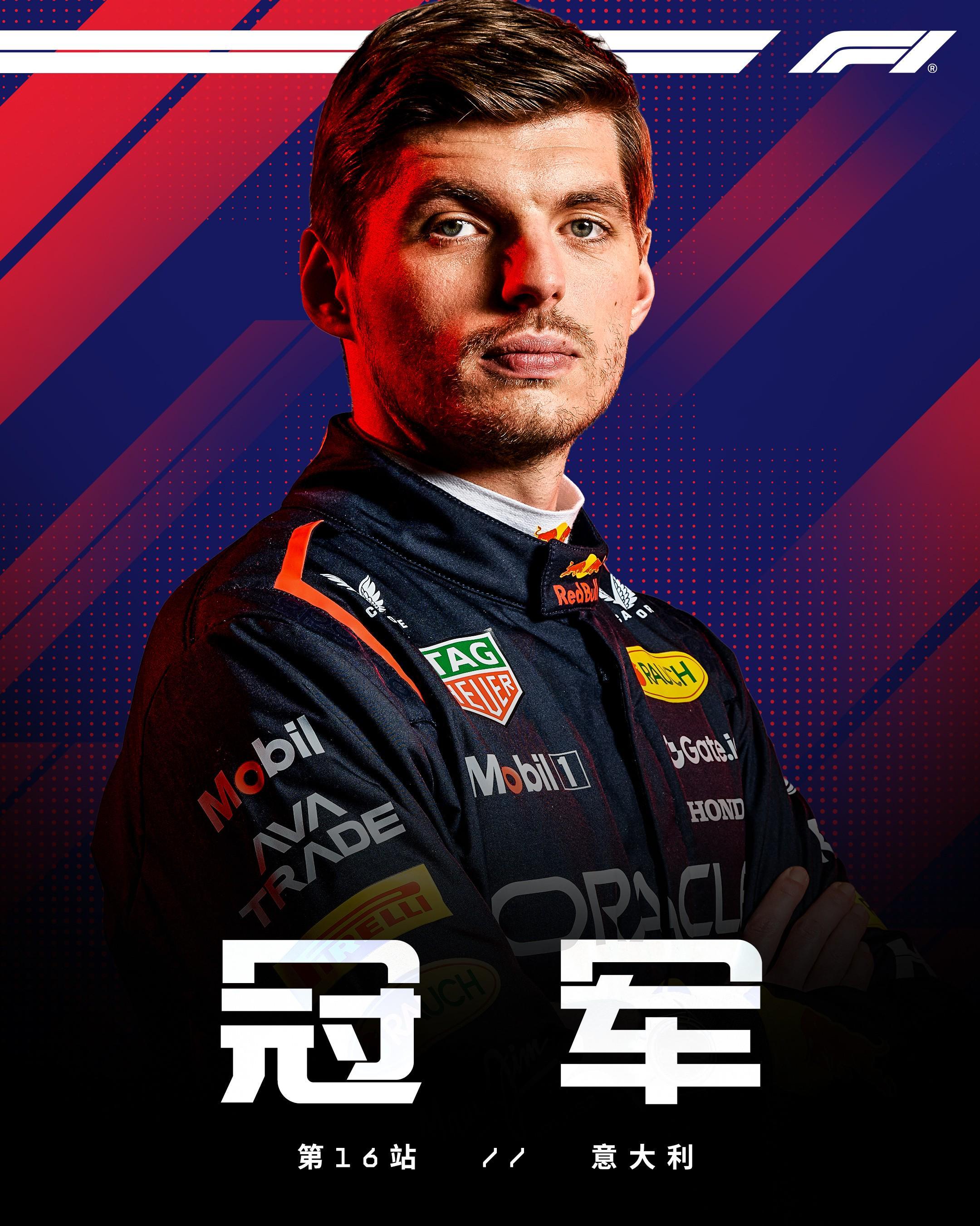 F1意大利站正赛：维斯塔潘杆位夺冠，迈凯伦二三，勒克莱尔P4